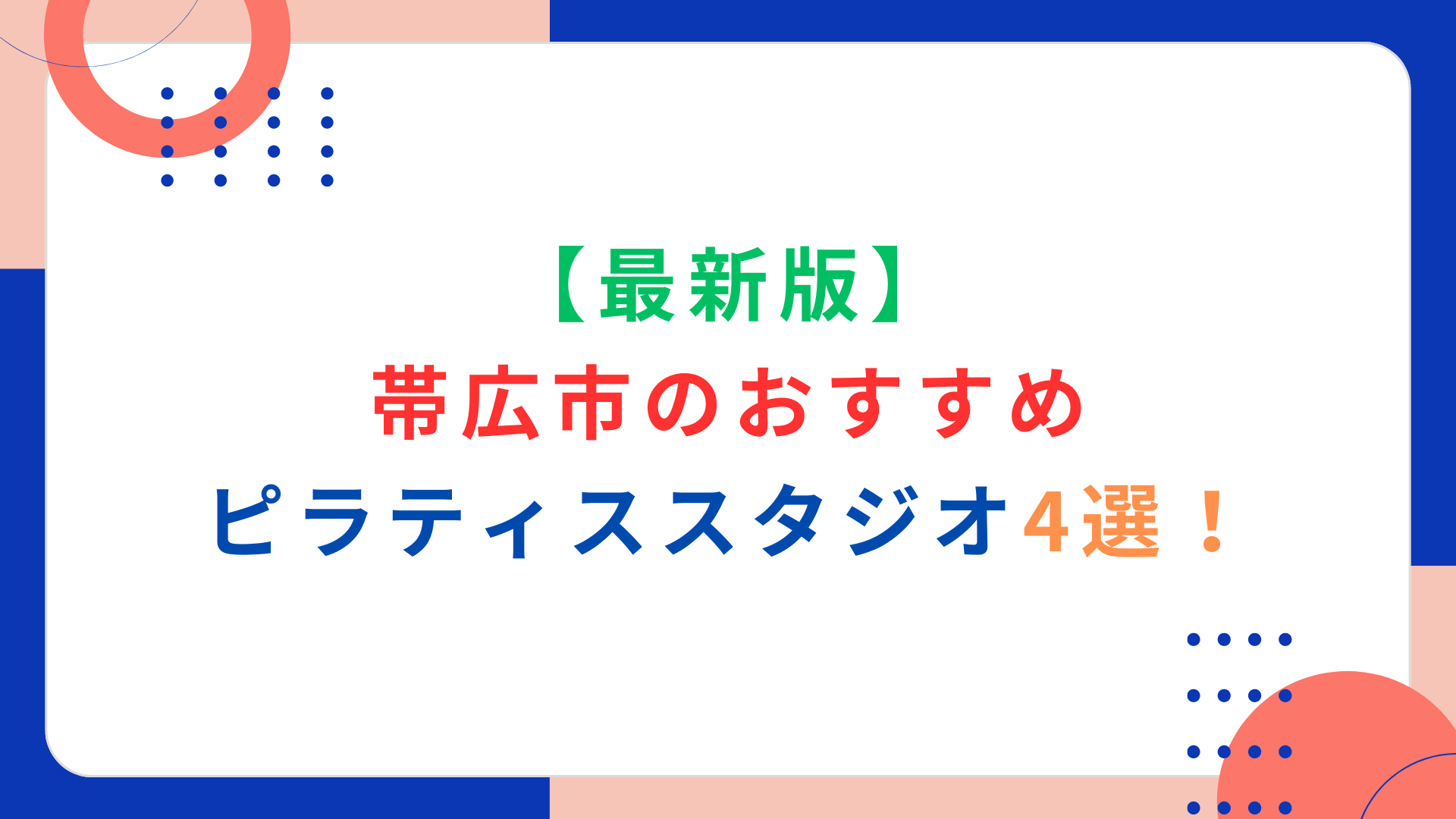 【最新版】帯広市のおすすめピラティススタジオ4選！